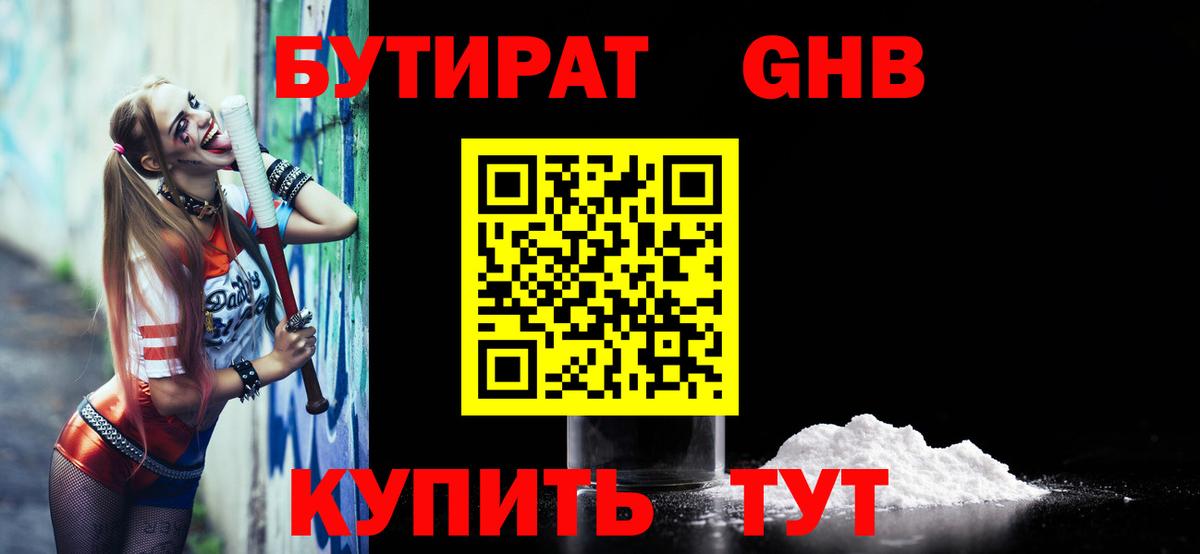 Бутират бутик Новодвинск