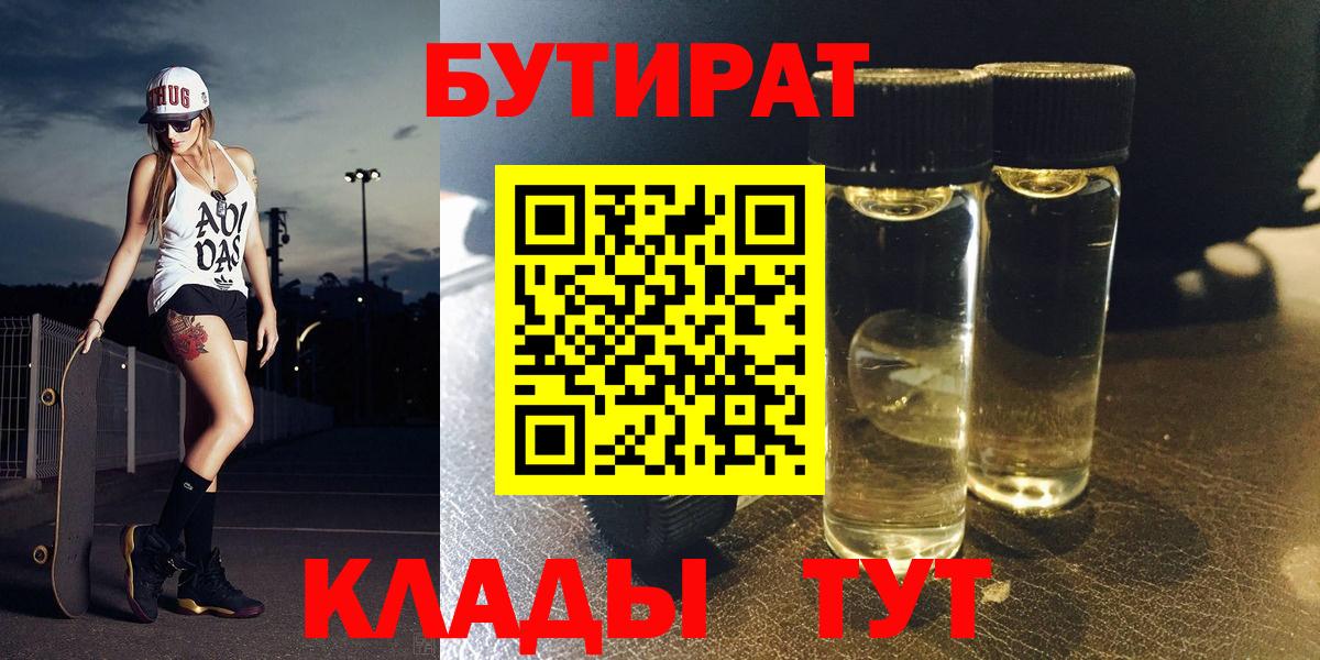 БУТИРАТ бутандиол  Вход с VPN  Новодвинск 