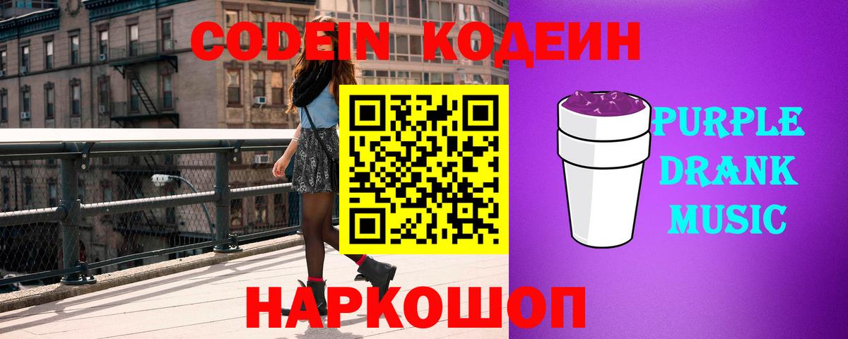 Кодеин Purple Drank  Кодеин напиток Lean (лин)  Вход с VPN  Новодвинск 