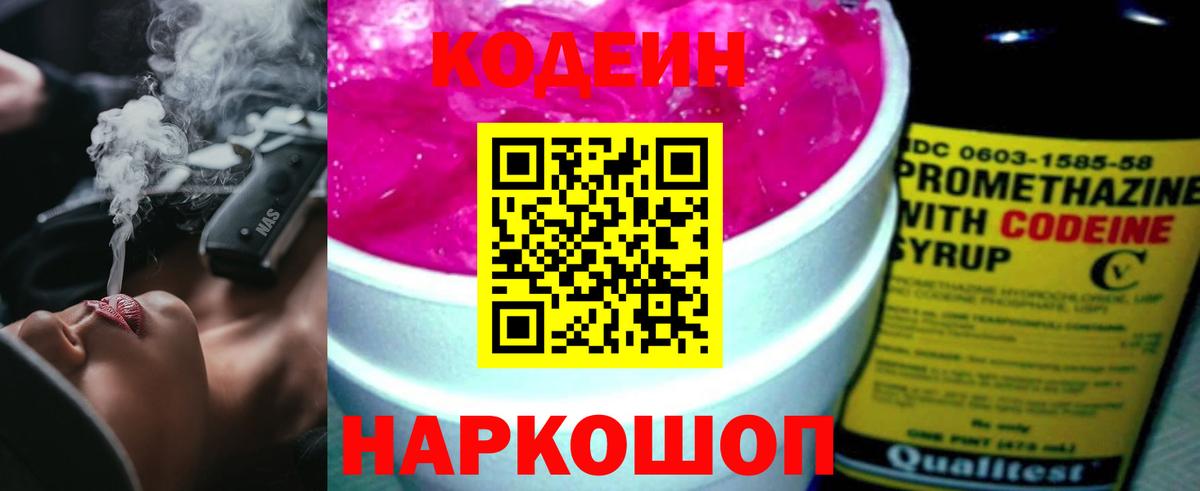 Кодеин Purple Drank Новодвинск